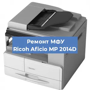 Замена лазера на МФУ Ricoh Aficio MP 2014D в Краснодаре